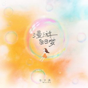 漫游白日梦