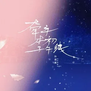 牵手本初子午线