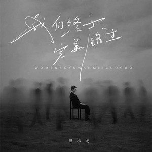 我们终于完美错过