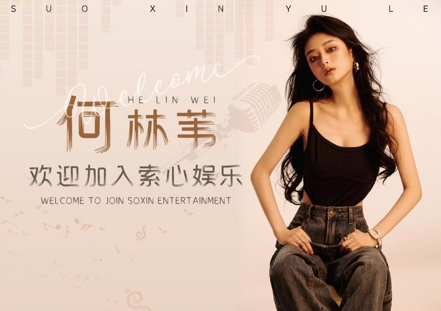 何林苇签约索心娱乐 携手“燃”起音乐新纪元